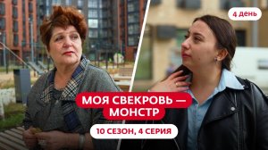 МОЯ СВЕКРОВЬ — МОНСТР | 10 СЕЗОН | 4 ВЫПУСК