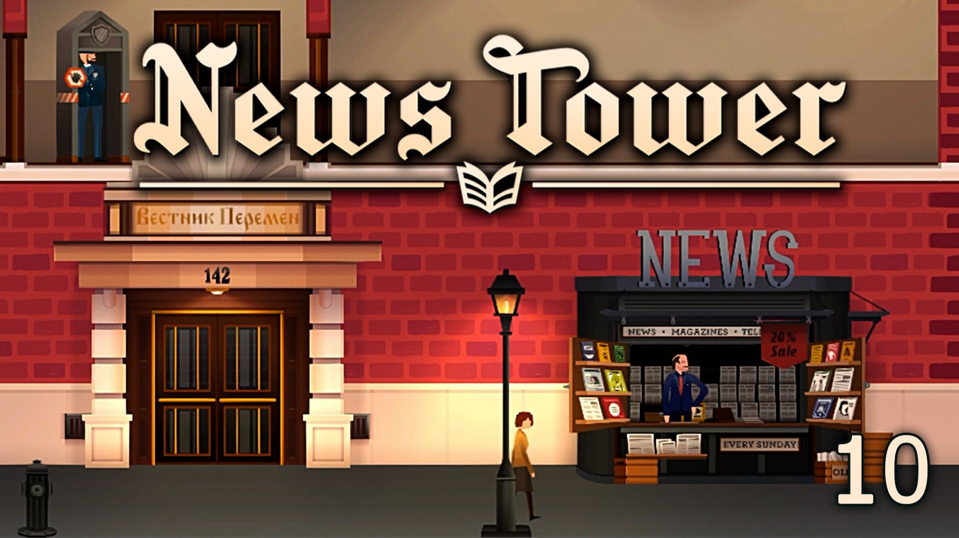 Газетный Шпионаж  ► News Tower #10