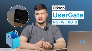 Обзор NGFW UserGate F8010 | TS Solution