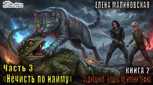 02.03 Елена Малиновская "Кошка по имени Тефна" (книга 2) "Охота на нечисть" (часть 3)