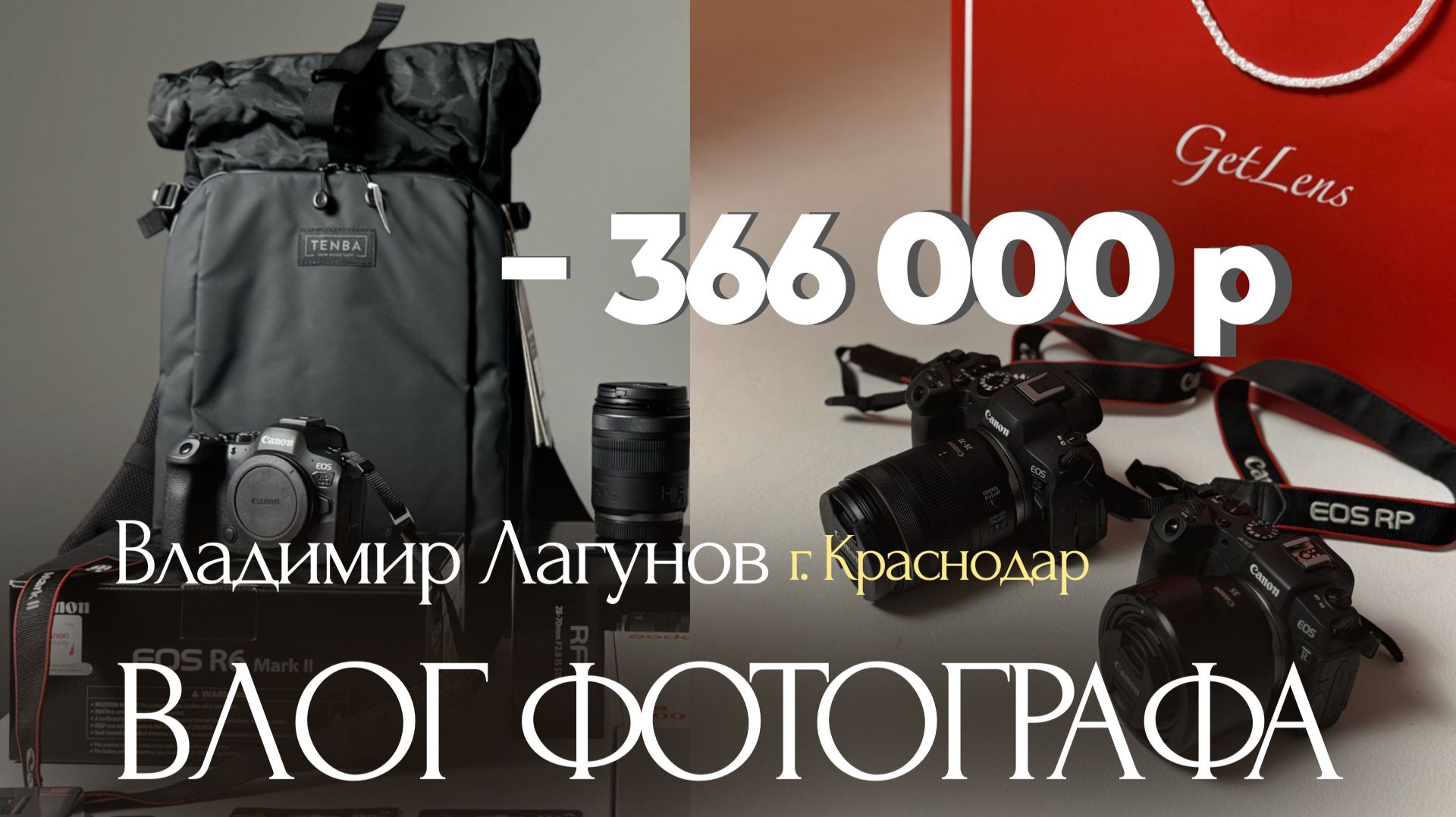 VLOG фотографа в Краснодаре | Шопинг в Getlens: как я потратил 366000 | Lagunovph