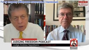 Судья Наполитано - Профессор Джеффри Сакс: Трамп демонстрирует своё отчаяние