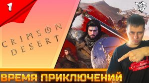 Прохождение ➡ Crimson Desert/На Русском [#1] ➡ Время приключений