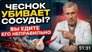 СЪЕДАЙТЕ 1 ЗУБЧИК В ДЕНЬ! Посмотрите, что он на самом деле делает с сосудами пос