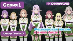Фермерская жизнь в ином мире 2  - 1 серия [OnWave]