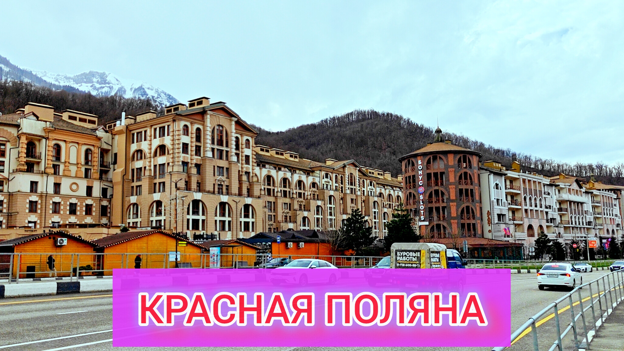 КУРОРТ КРАСНАЯ ПОЛЯНА 🏔️