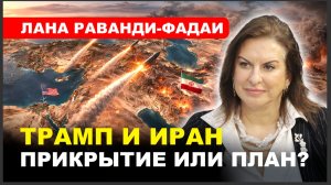 Наземная операция против Ирана? Заявления Трампа и реальные риски // Лана РАВАНДИ-ФАДАИ