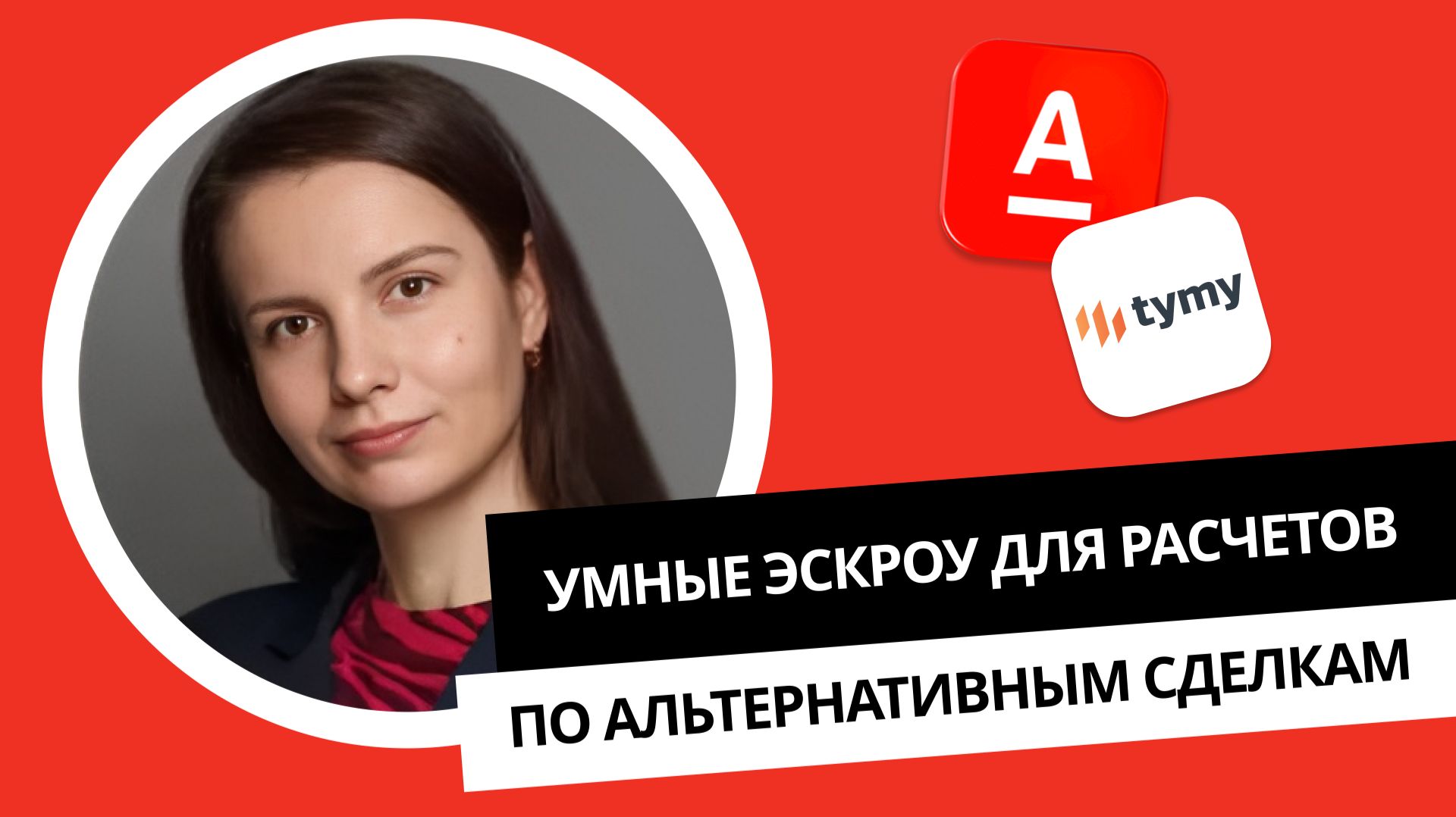 Умные эскроу для расчетов по альтернативным сделкам