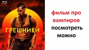 Грешники  2025 года, стоит смотреть ? рассказываю