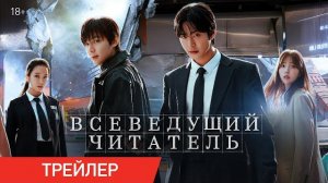 Всеведущий читатель | Трейлер | В онлайн-кинотеатрах с 2 октября