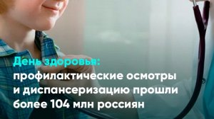 День здоровья: профилактические осмотры и диспансеризацию прошли более 104 млн россиян