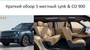 Новый 5 местный Lynk CO 900