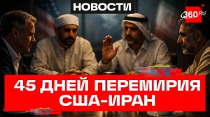 45 дней тишины: США и Иран готовят перемирие?