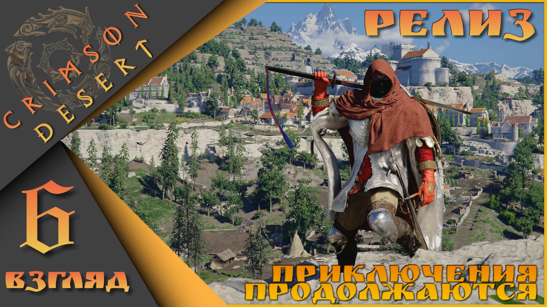 Crimson Desert 6 взгляд - Приключения продолжаются)