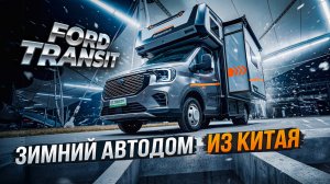 Обзор Европейского автодома - Ford Transit из Китая