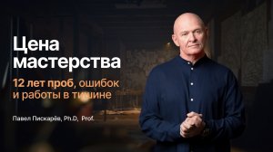 Цена мастерства: 12 лет проб, ошибок и работы в тишине