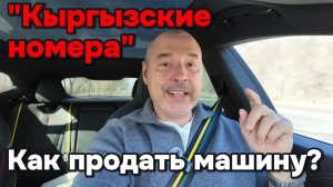 Как продать автомобиль на Кыргызских номерах