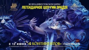 Шоу Гии Эрадзе «5 континентов», г. Владивосток 2026