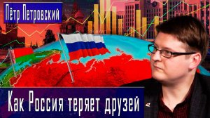 Как Россия теряет друзей #ПётрПетровский #ДмитрийДанилов