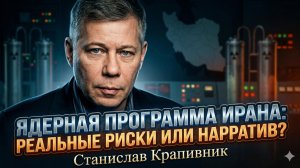📢 Станислав Крапивник | Риски ядерной программы Ирана сильно преувеличены