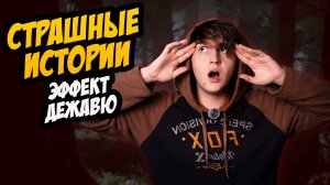 СТРАШНЫЕ ИСТОРИИ с LARION CARTER // ЭФФЕКТ ДЕЖАВЮ
