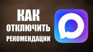 Как отключить рекомендации в макс быстро