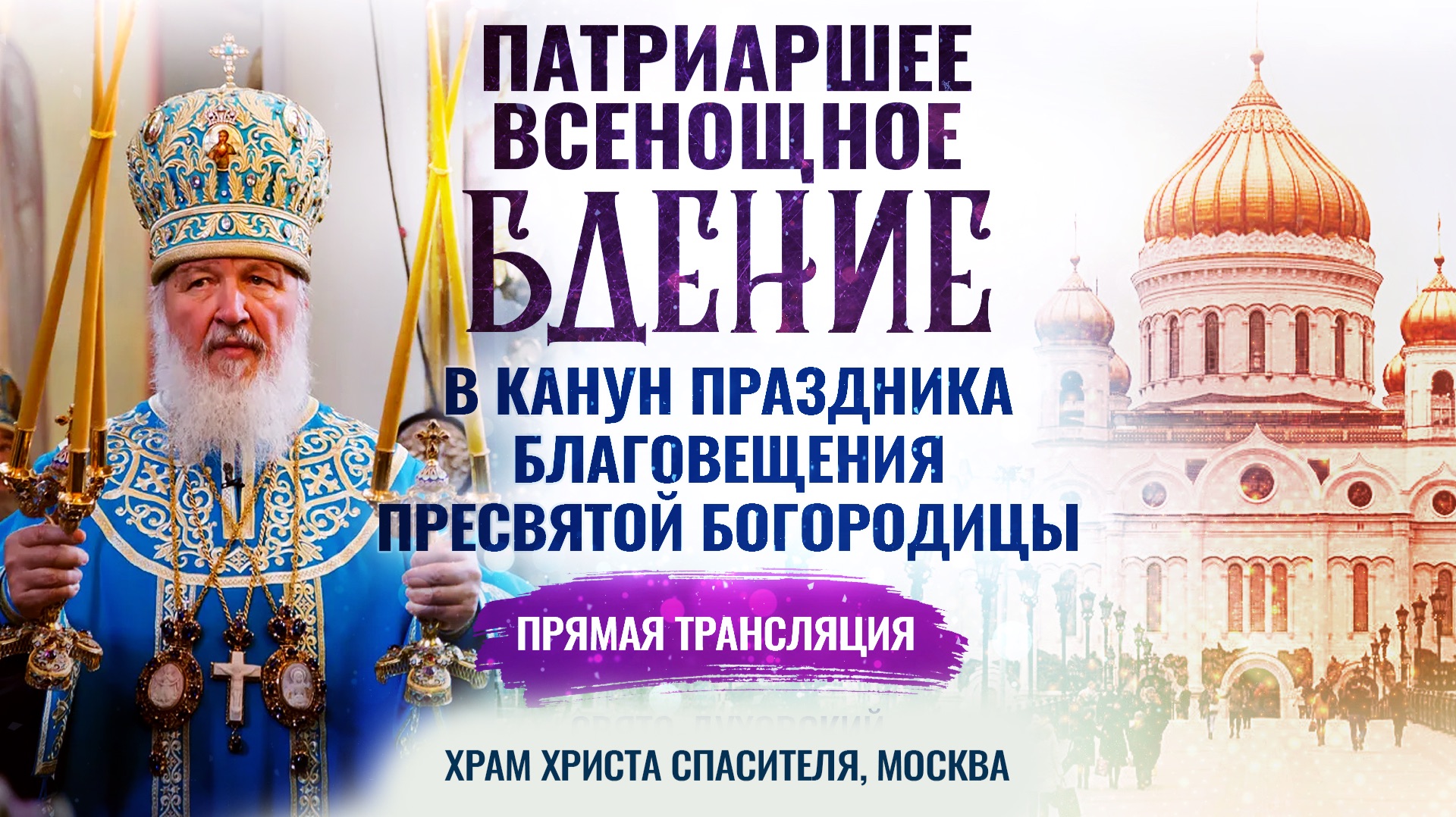🕊 Всенощное бдение в канун праздника Благовещения Пресвятой Богородицы