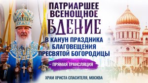 Прямая трансляция, храм Христа Спасителя, Москва.  Начало богослужения в 18.00