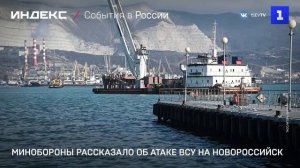 Минобороны рассказало об атаке ВСУ на Новороссийск