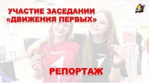 УЧАСТИЕ В ЗАСЕДАНИИ "ДВИЖЕНИЯ ПЕРВЫХ", март, 2026