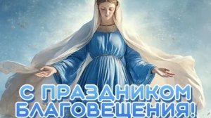 Голос архангела Гавриила. С Благовещением Пресвятой Богородицы. Красивая музыкальная открытка.