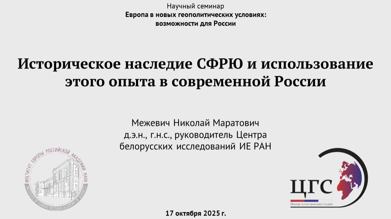Межевич Н.М. О историческом наследии СФРЮ и использовании этого опыта в современной России