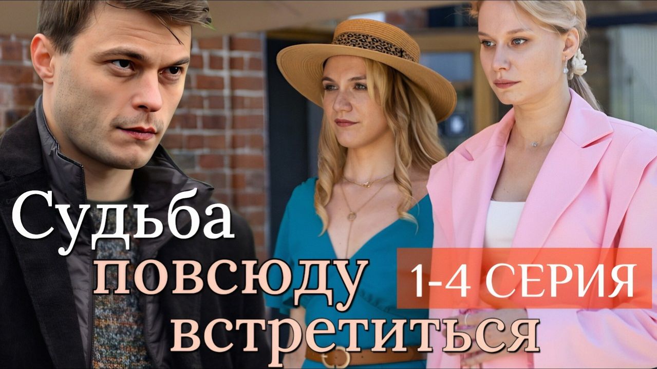 Судьба повсюду встретится 1 2 3 4 серия анонс