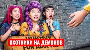 Охотники на демонов объединяются, Чтобы Сразиться против Saja Boys!