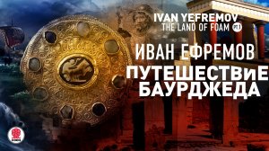 ИВАН ЕФРЕМОВ «ПУТЕШЕСТВИЕ БАУРДЖЕДА». Аудиокнига. Читает Всеволод Кузнецов