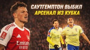 АРСЕНАЛ НЕОЖИДАННО ВЫЛЕТАЕТ ИЗ КУБКА АНГЛИИ