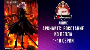 Аниме: Аркнайтс: Восстание Из Пепла - Все Серии [Анифильм - Марафон]
