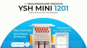 Вышивальная машина YSH YS 1201 MINI