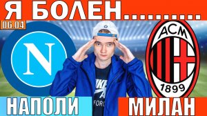 НАПОЛИ МИЛАН ПРОГНОЗ И ОБЗОР НА СЕРИЯ А ФУТБОЛ СЕГОДНЯ