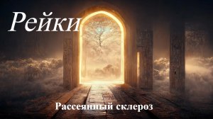 Сеанс Рейки на исцеление от Рассеянного Склероза