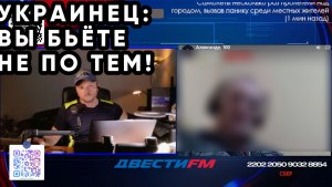 ВЫ БЬЁТЕ НЕ ПО ТЕМ - украинец | Двести ФМ