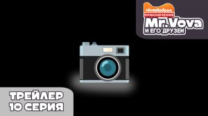 Трейлер «Приключения Мистер Вовы и его друзей» 10 серия
