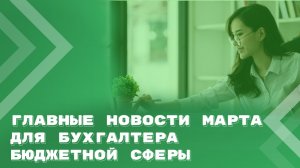 Март 26 | Изменение КБК. Налоговые новости. Нецелевые расходы