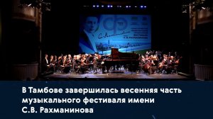 В Тамбове завершилась весенняя часть музыкального фестиваля имени С.В. Рахманинова