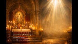Քրիստոս Յարեաւ ի Մեռելոց / Христос воскрес из мёртвых / Christ Is Risen from the Dead