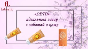 Весенний поцелуй солнца и забота о твоей коже: встречай лето с Faberlic!