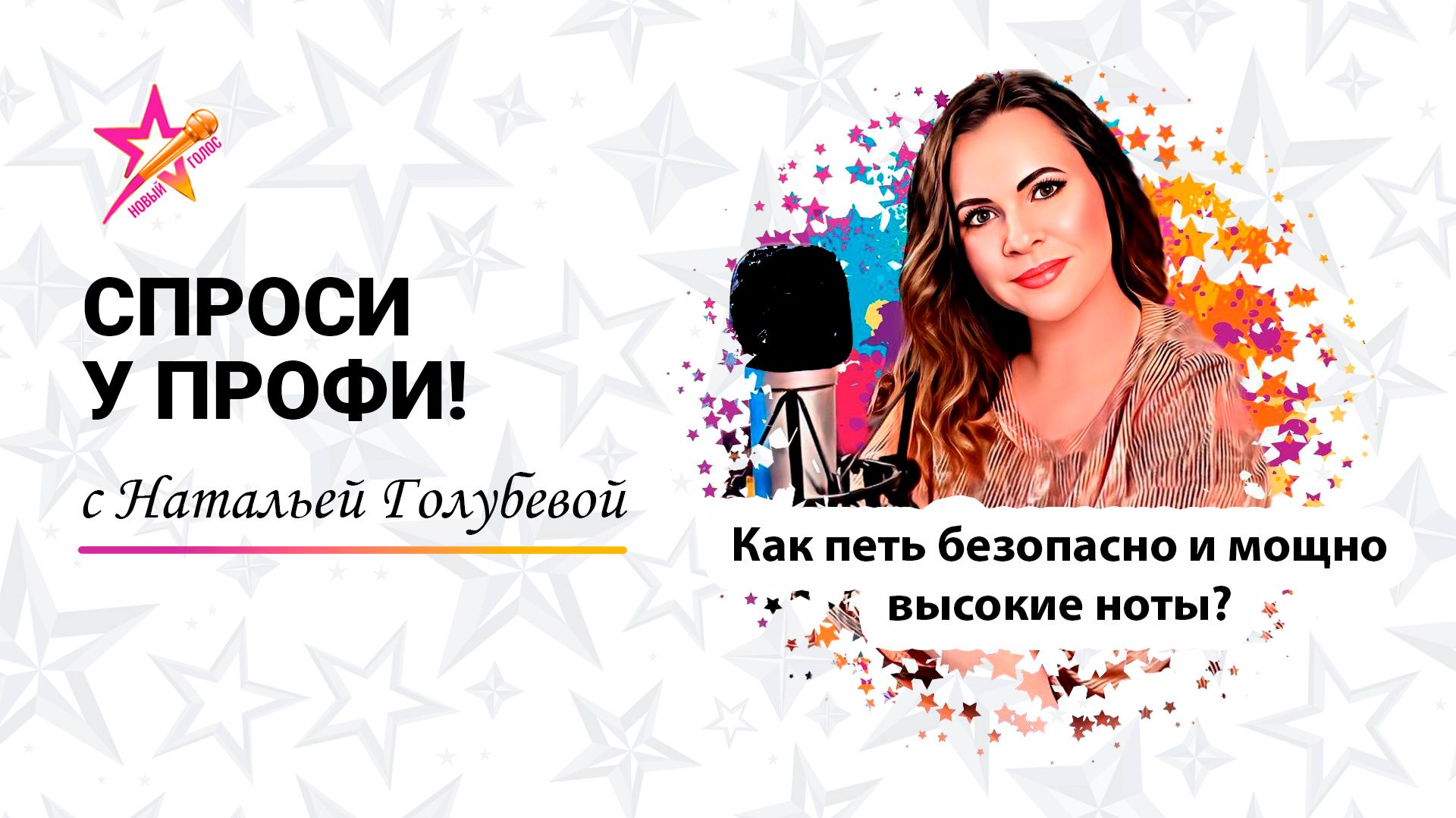 Как петь безопасно и мощно высокие ноты