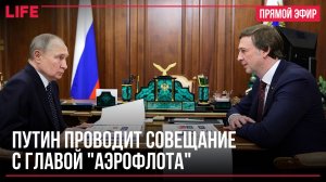 Путин проводит совещание с главой "Аэрофлота"