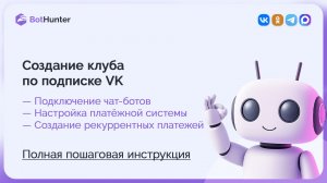 Как создать клуб по подписке VK — подключение чат-ботов, платёжной системы, рекуррентных платежей