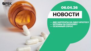Две зарплаты на одну ипотеку | Штрафы за парковку | Сезонный спрос